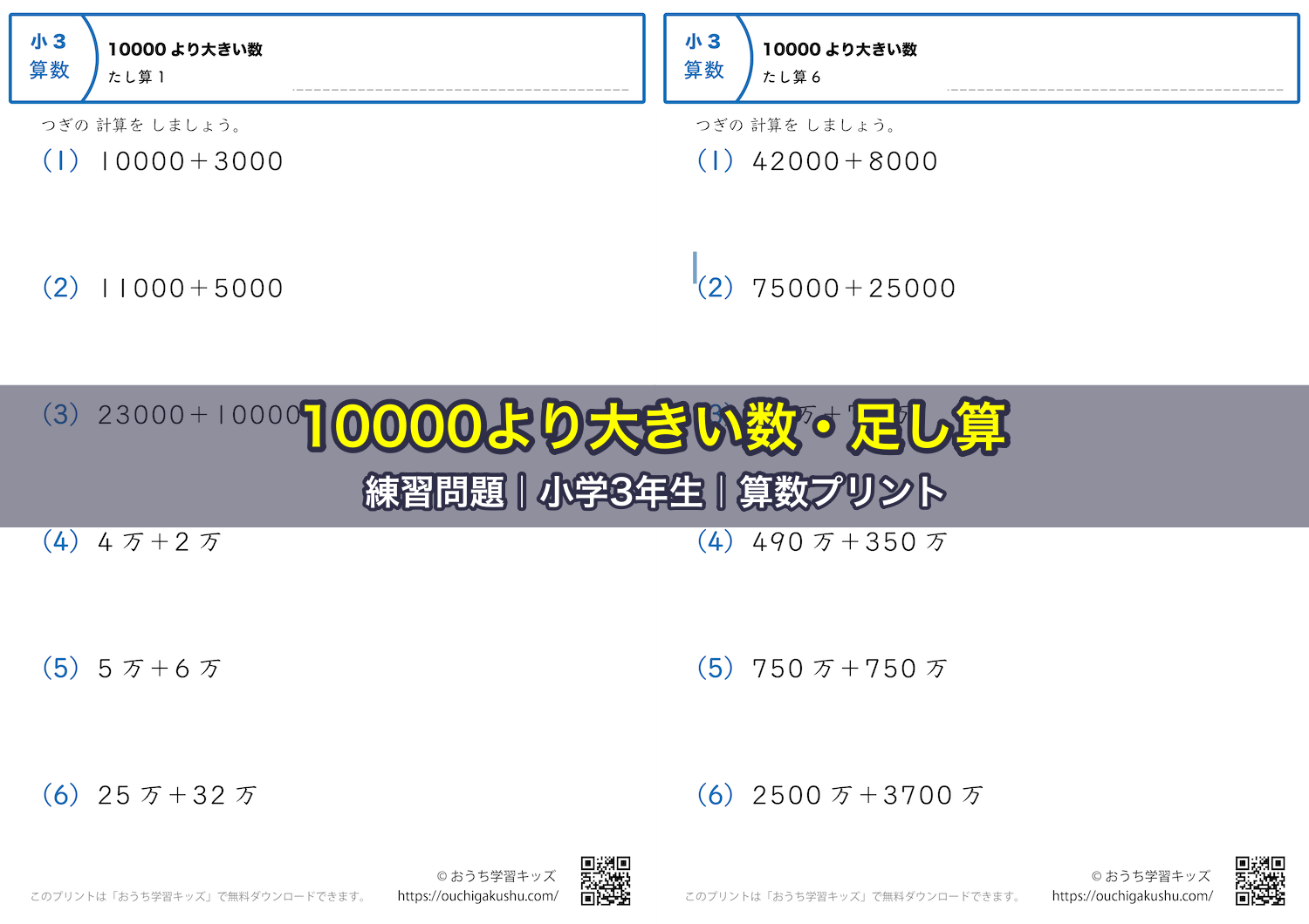 10000より大きい数・足し算|練習問題|小学3年生|算数プリント