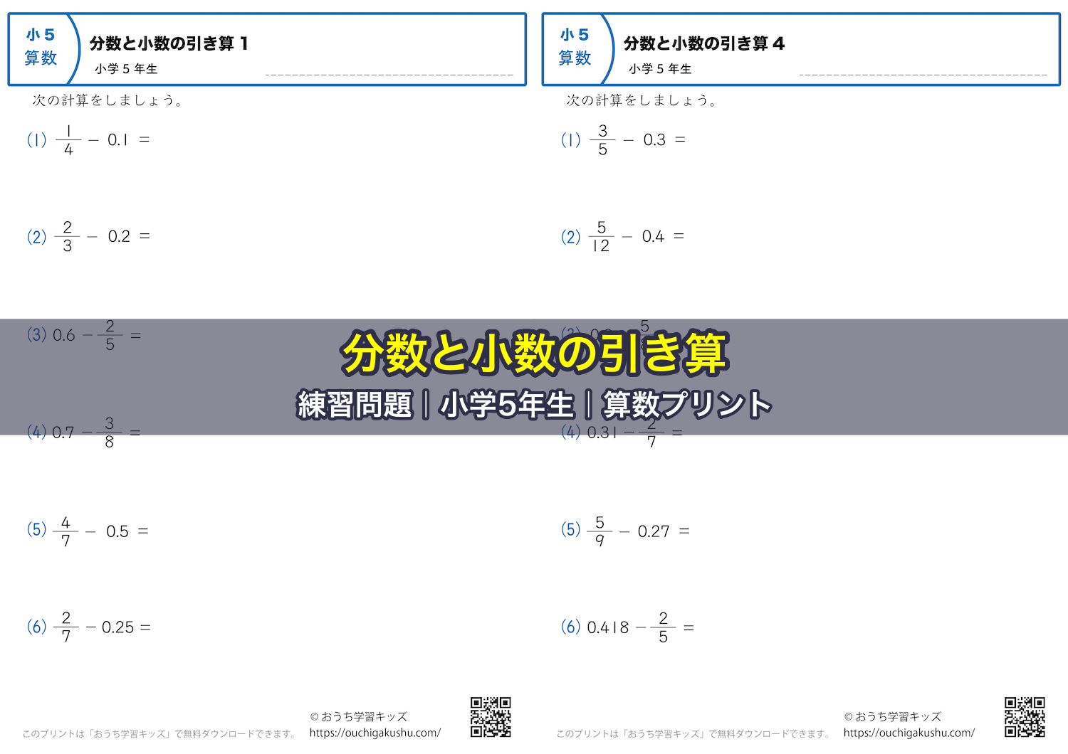 分数と小数の引き算|練習問題|小学5年生|算数プリント