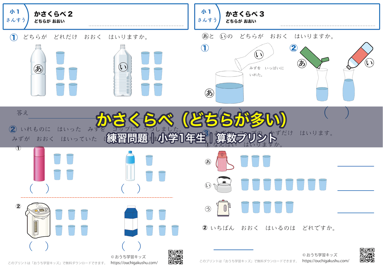 かさくらべ(どちらが多い)|練習問題|小学1年生|算数プリント
