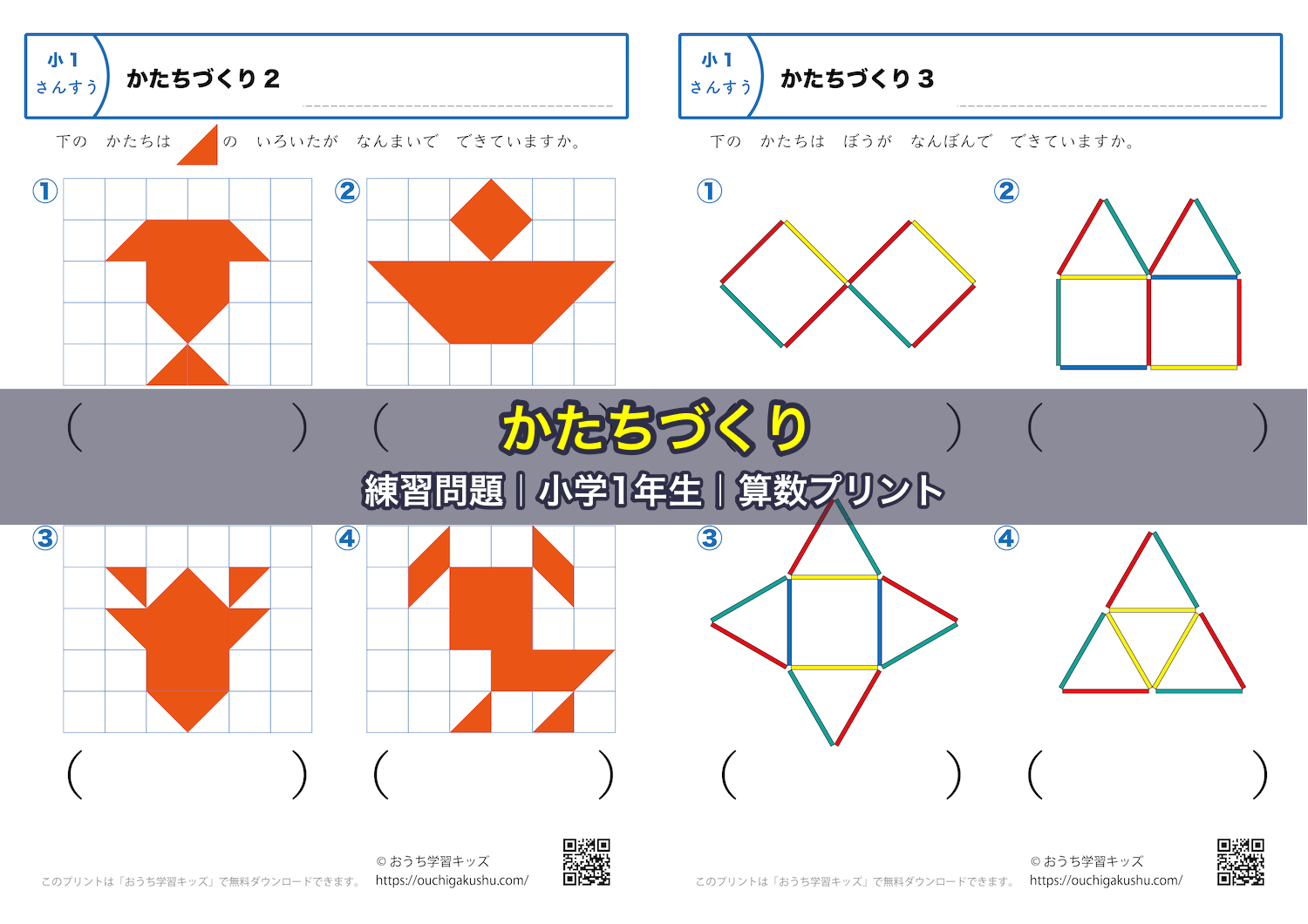 かたちづくり｜練習問題｜小学1年生｜算数プリント