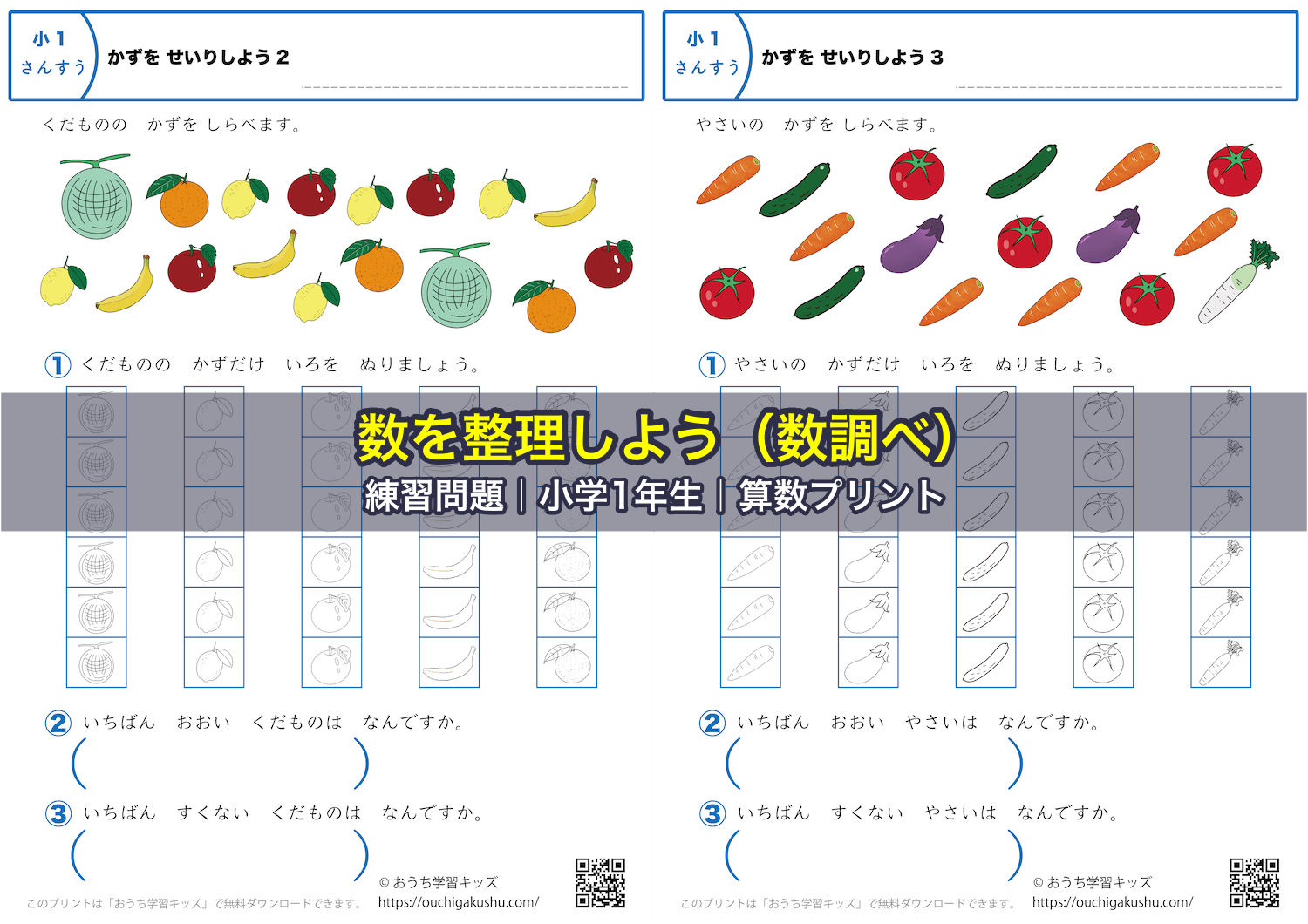 数を整理しよう(数調べ)|練習問題|小学1年生|算数プリント