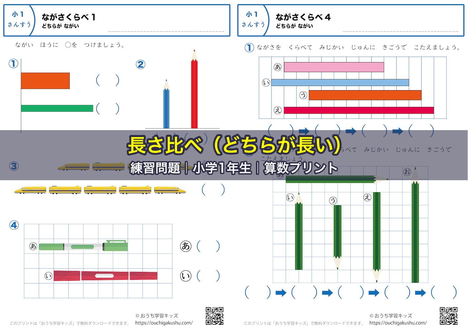 長さ比べ（どちらが長い）｜練習問題｜小学1年生｜算数プリント