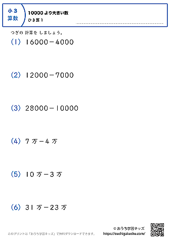 10000より大きい数・引き算｜練習問題1｜小学3年生｜算数プリント