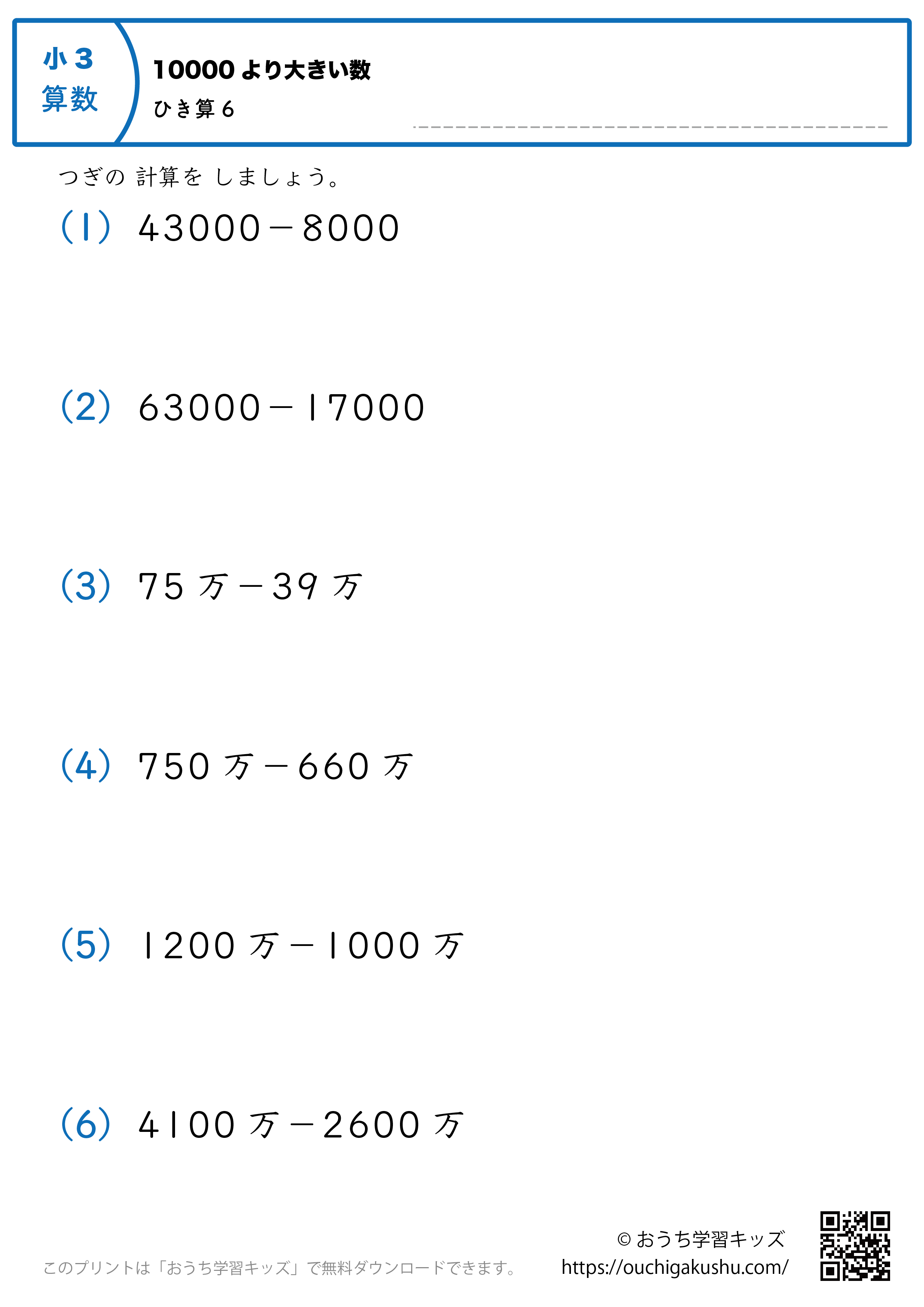 10000より大きい数・引き算｜練習問題6｜小学3年生｜算数プリント