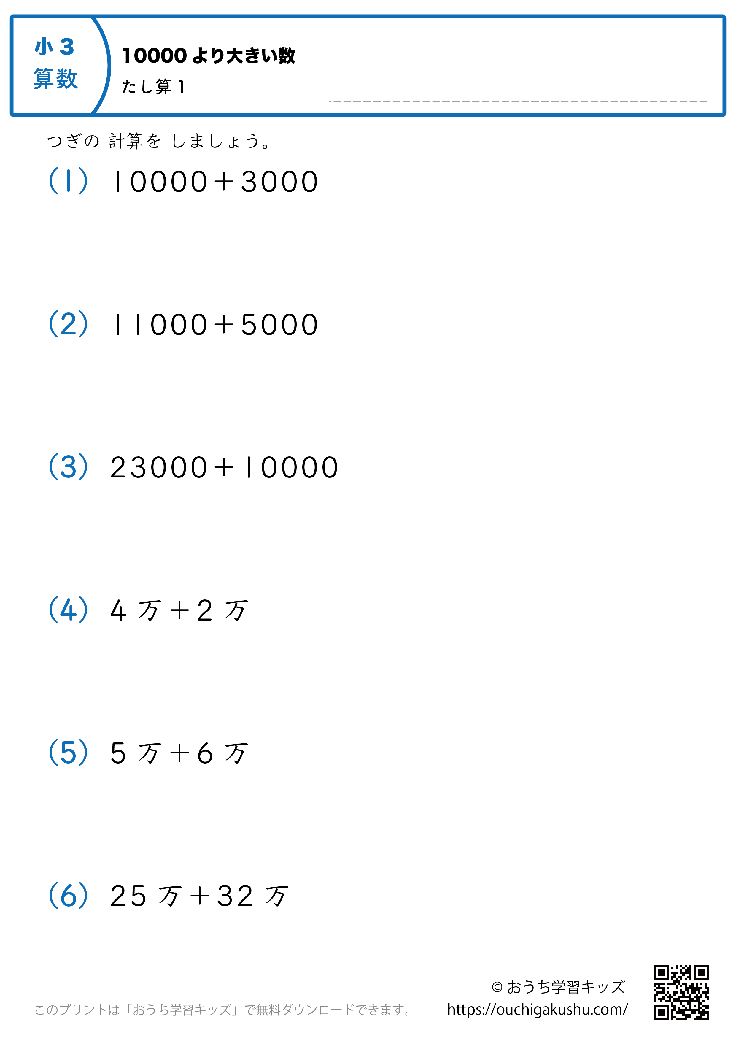 10000より大きい数・足し算｜練習問題1｜小学3年生｜算数プリント