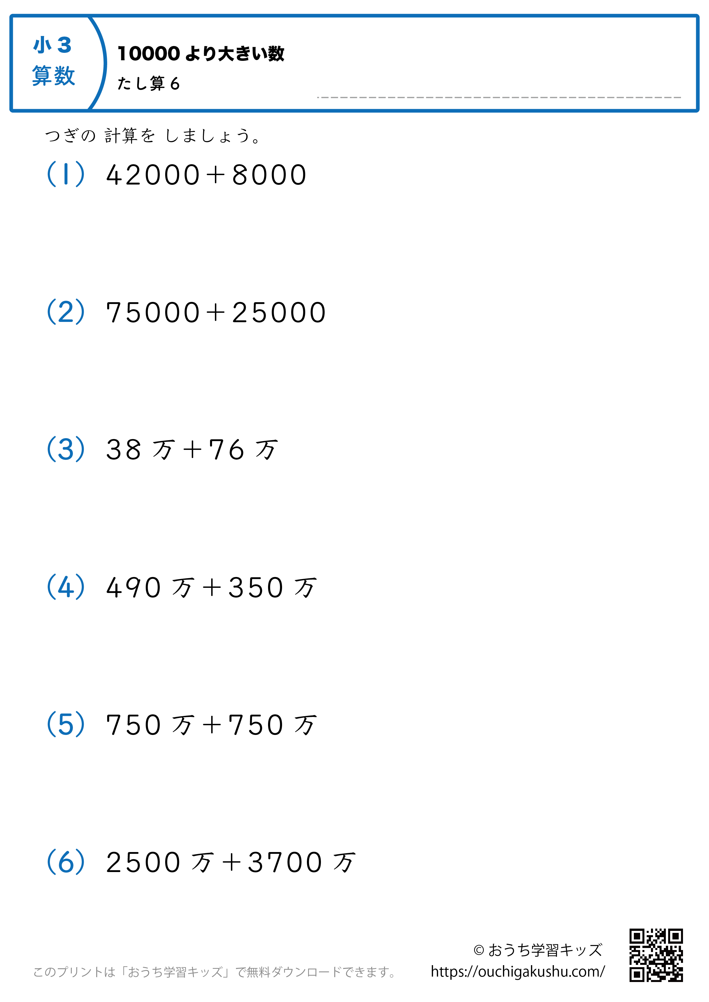 10000より大きい数・足し算｜練習問題6｜小学3年生｜算数プリント