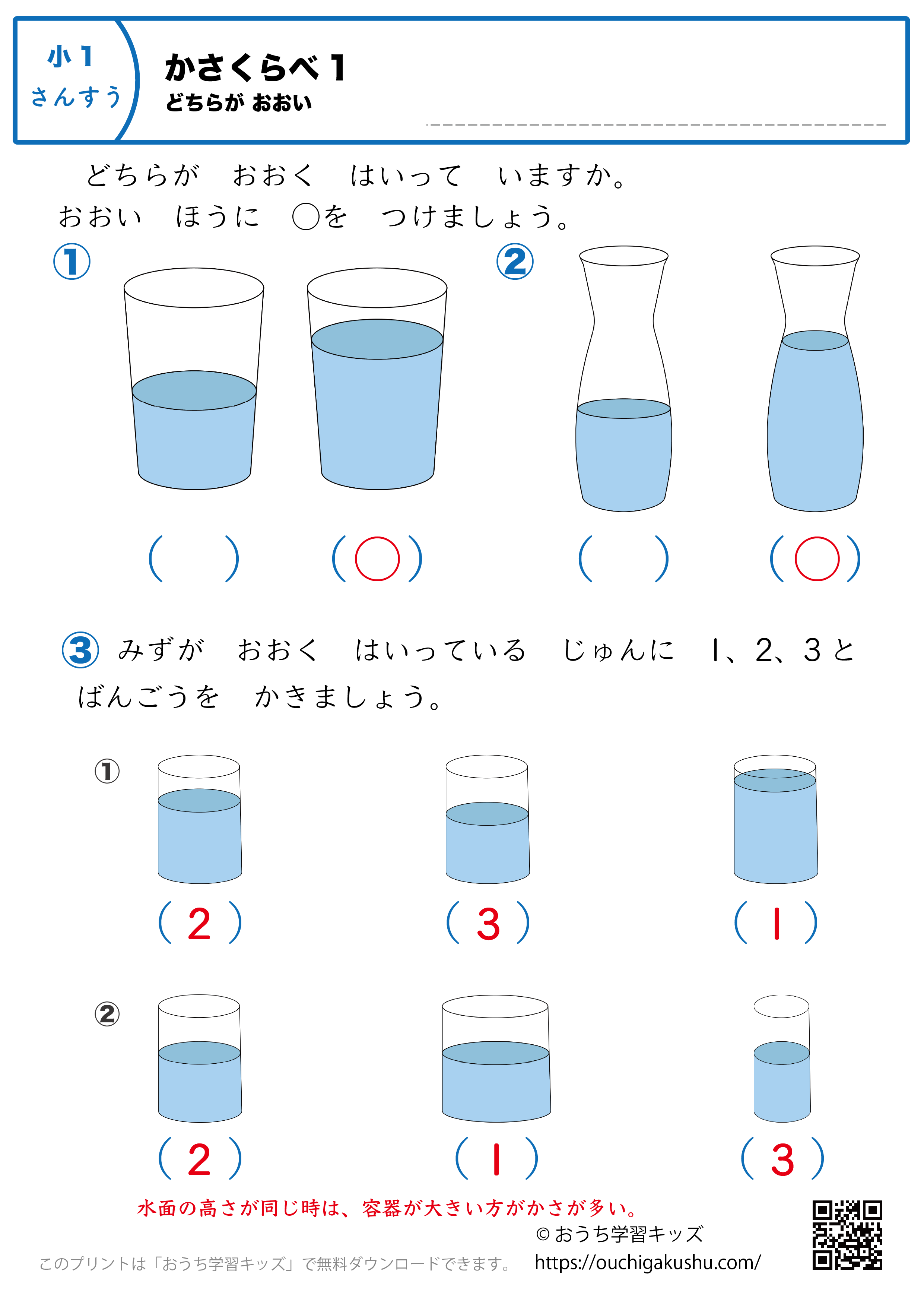 かさくらべ（どちらが多い）｜練習問題1｜小学1年生｜算数プリント（答え）