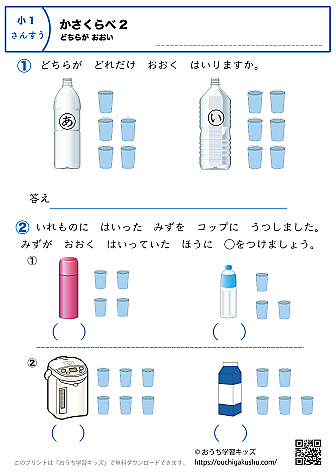 かさくらべ（どちらが多い）｜練習問題2｜小学1年生｜算数プリント