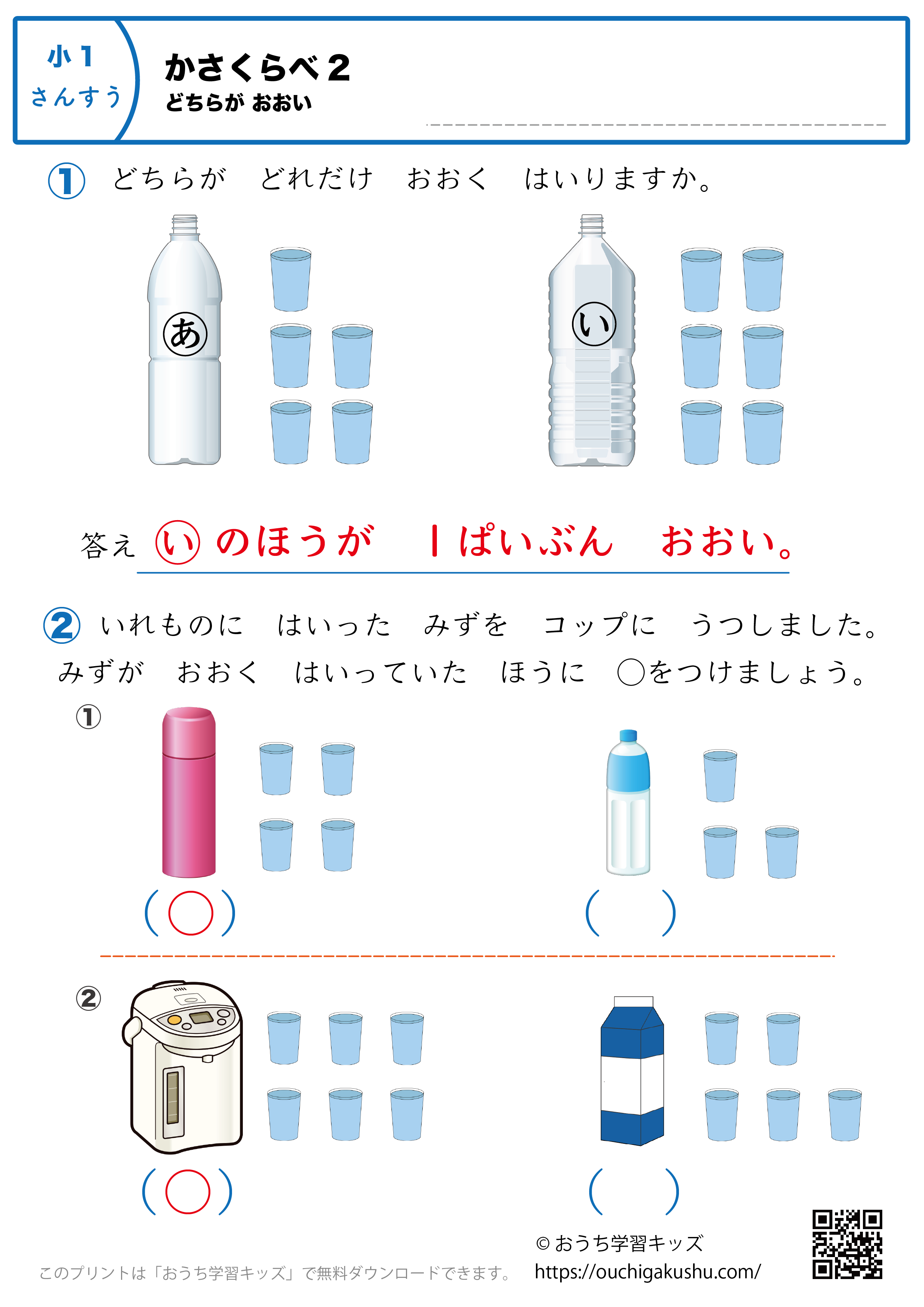かさくらべ（どちらが多い）｜練習問題2｜小学1年生｜算数プリント（答え）
