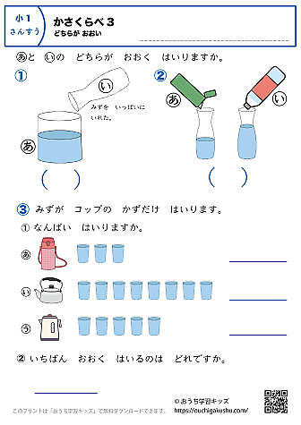 かさくらべ（どちらが多い）｜練習問題3｜小学1年生｜算数プリント