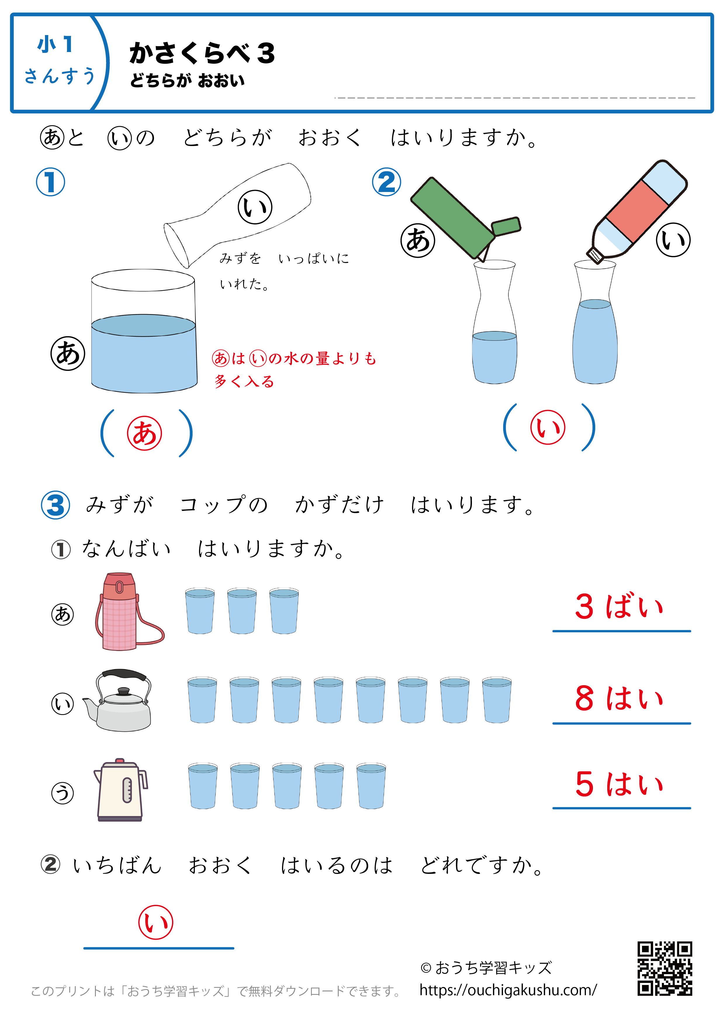 かさくらべ（どちらが多い）｜練習問題3｜小学1年生｜算数プリント（答え）