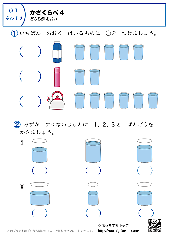 かさくらべ（どちらが多い）｜練習問題4｜小学1年生｜算数プリント