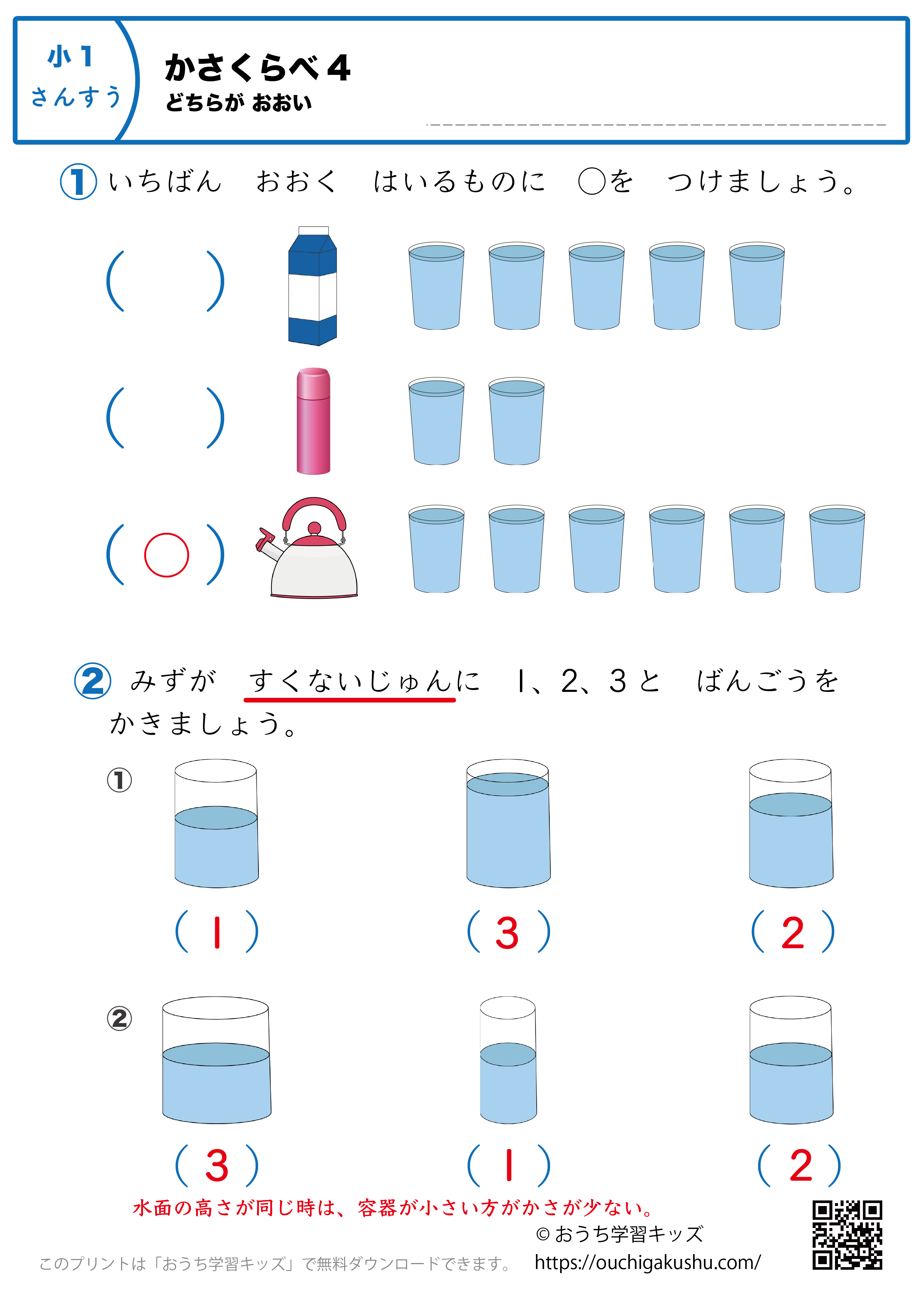 かさくらべ（どちらが多い）｜練習問題4｜小学1年生｜算数プリント（答え）