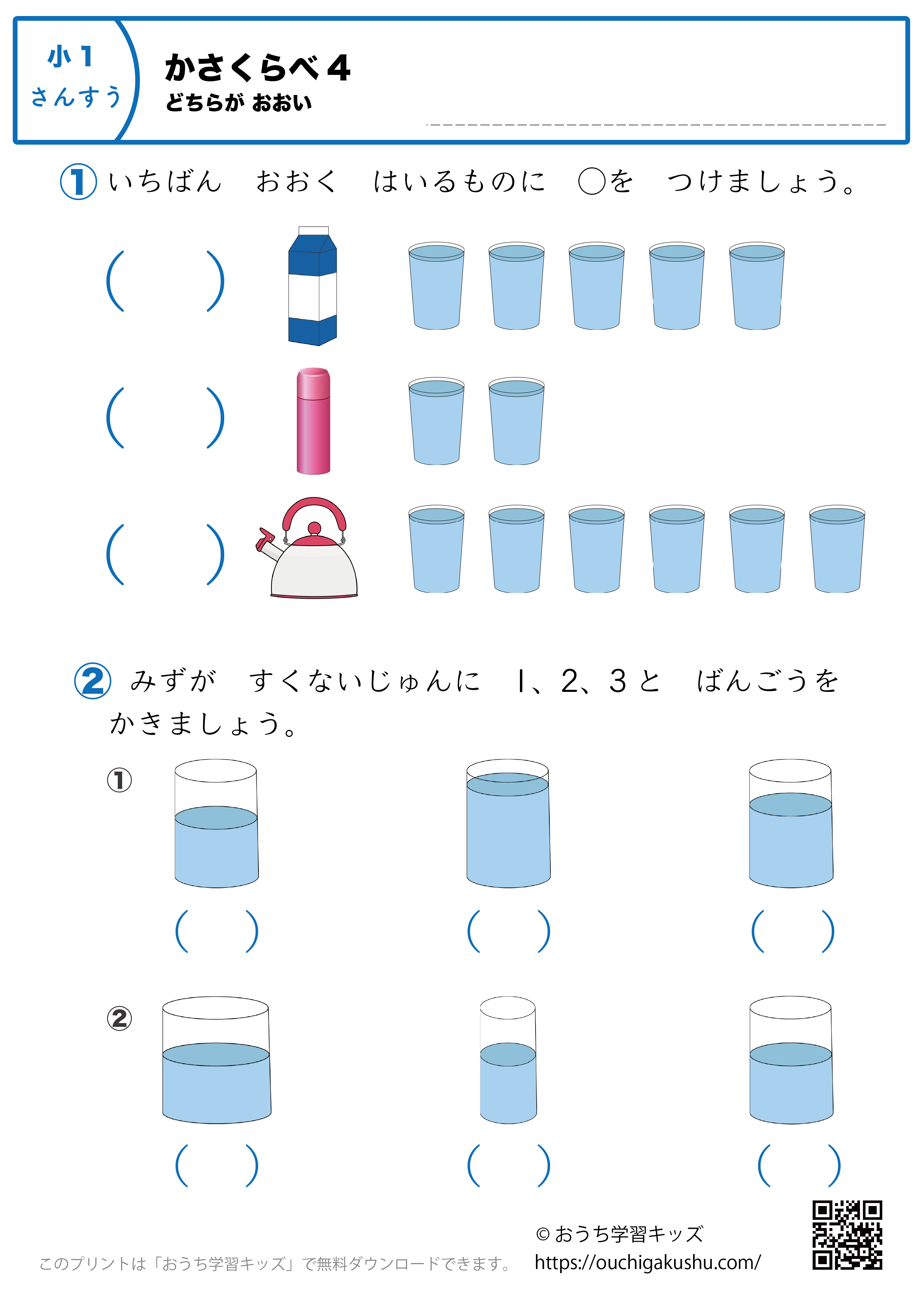 かさくらべ（どちらが多い）｜練習問題4｜小学1年生｜算数プリント