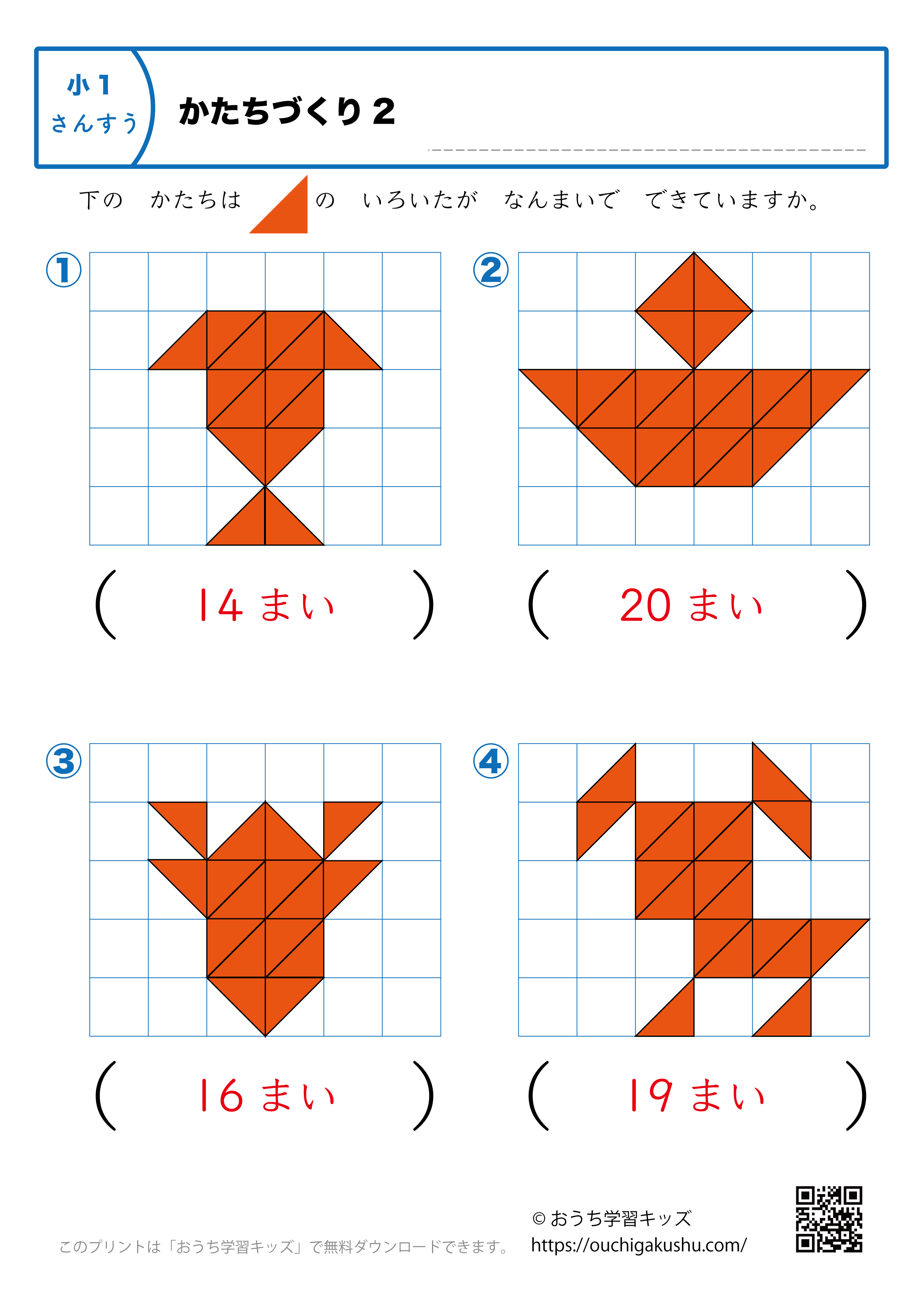 かたちづくり｜練習問題2｜小学1年生｜算数プリント（答え）