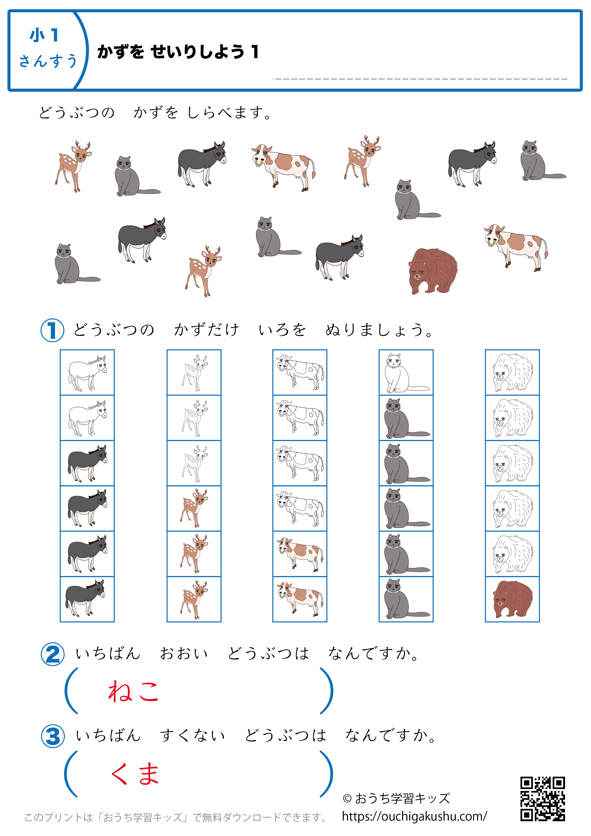 数を整理しよう（数調べ）｜練習問題1｜小学1年生｜算数プリント（答え）