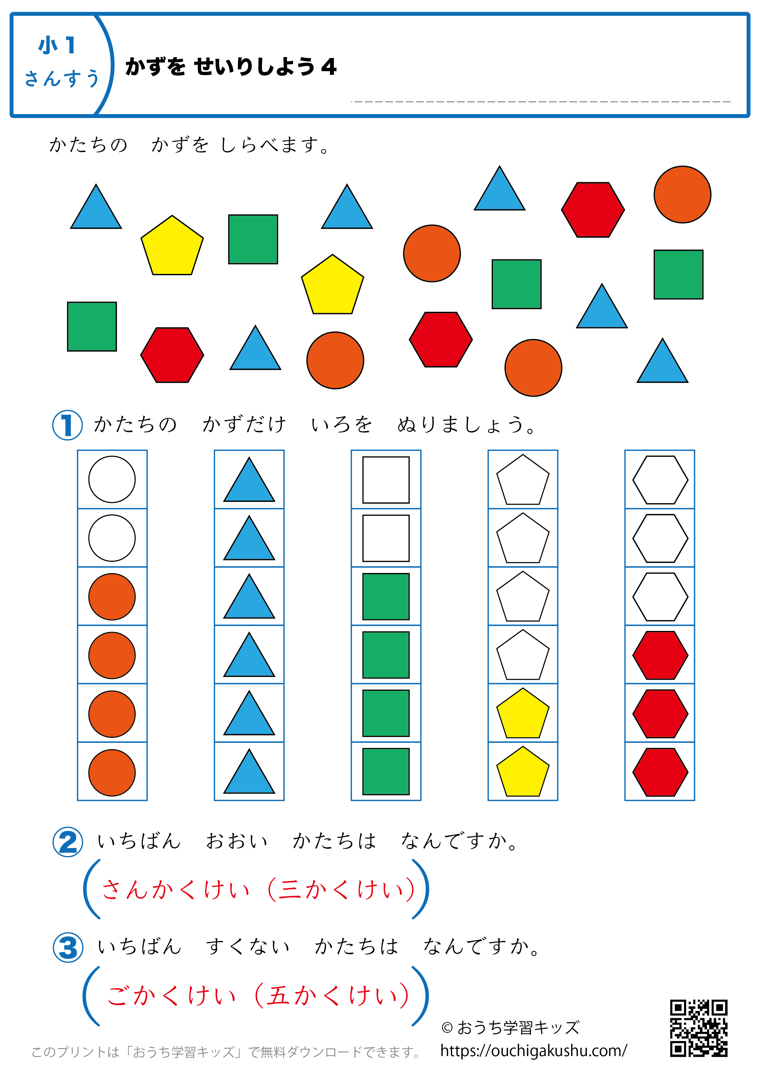 数を整理しよう（数調べ）｜練習問題4｜小学1年生｜算数プリント（答え）