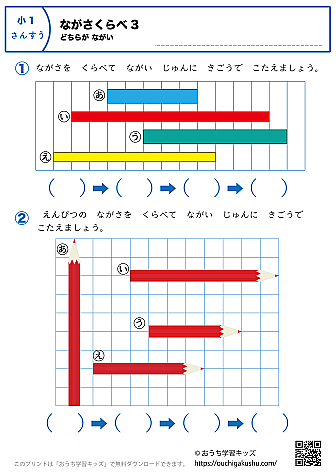 長さ比べ（どちらが長い）｜練習問題3｜小学1年生｜算数プリント