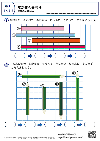 長さ比べ（どちらが長い）｜練習問題4｜小学1年生｜算数プリント
