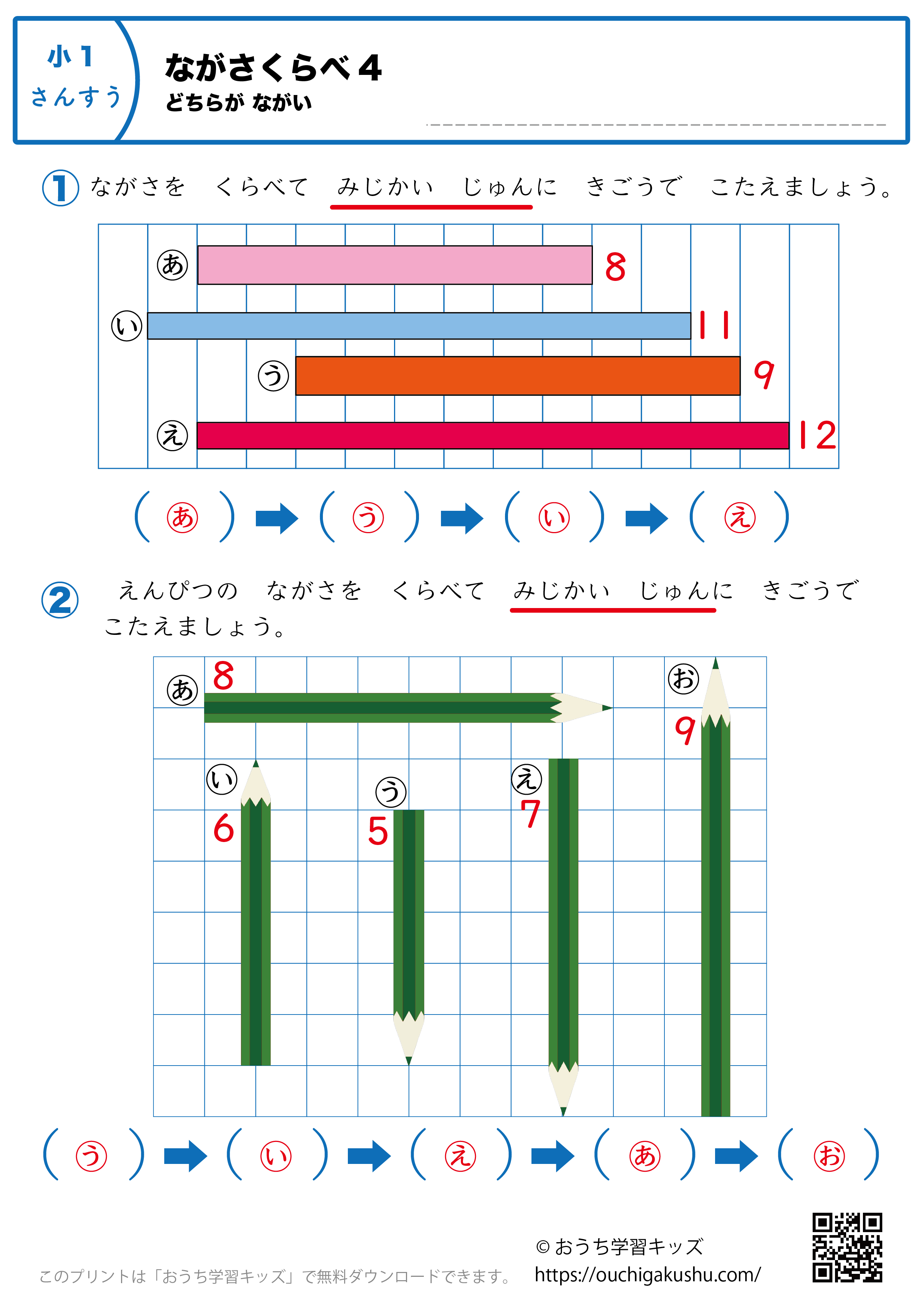 長さ比べ（どちらが長い）｜練習問題4｜小学1年生｜算数プリント（答え）