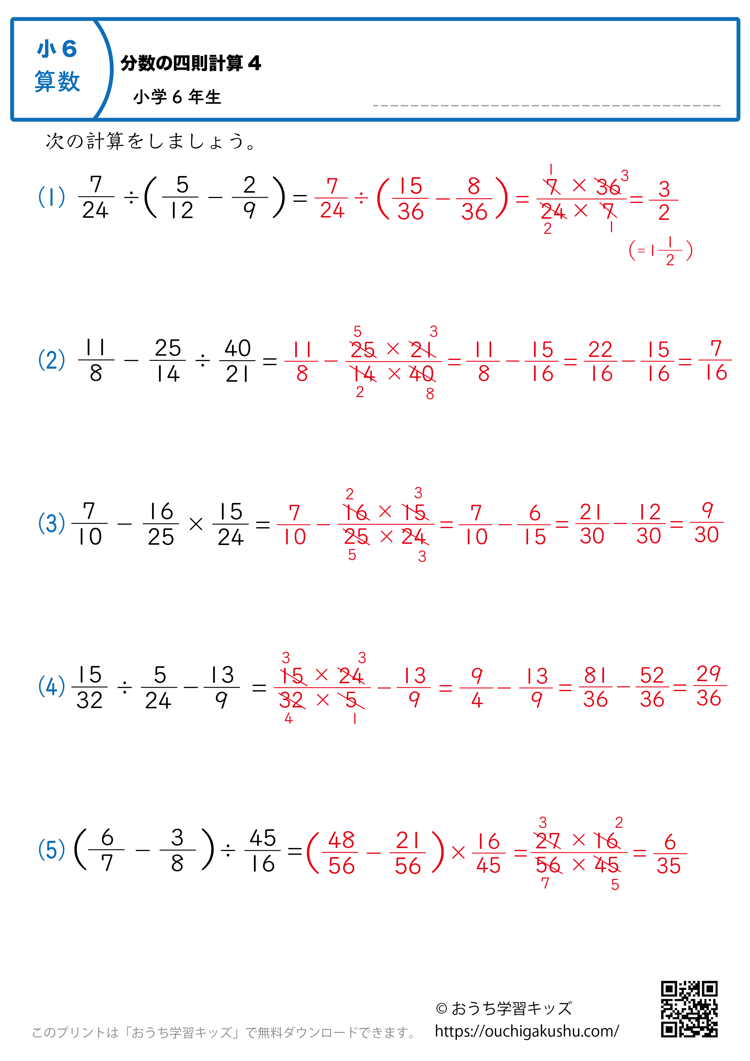 分数の四則計算｜練習問題4｜小学6年生｜算数プリント（答え）