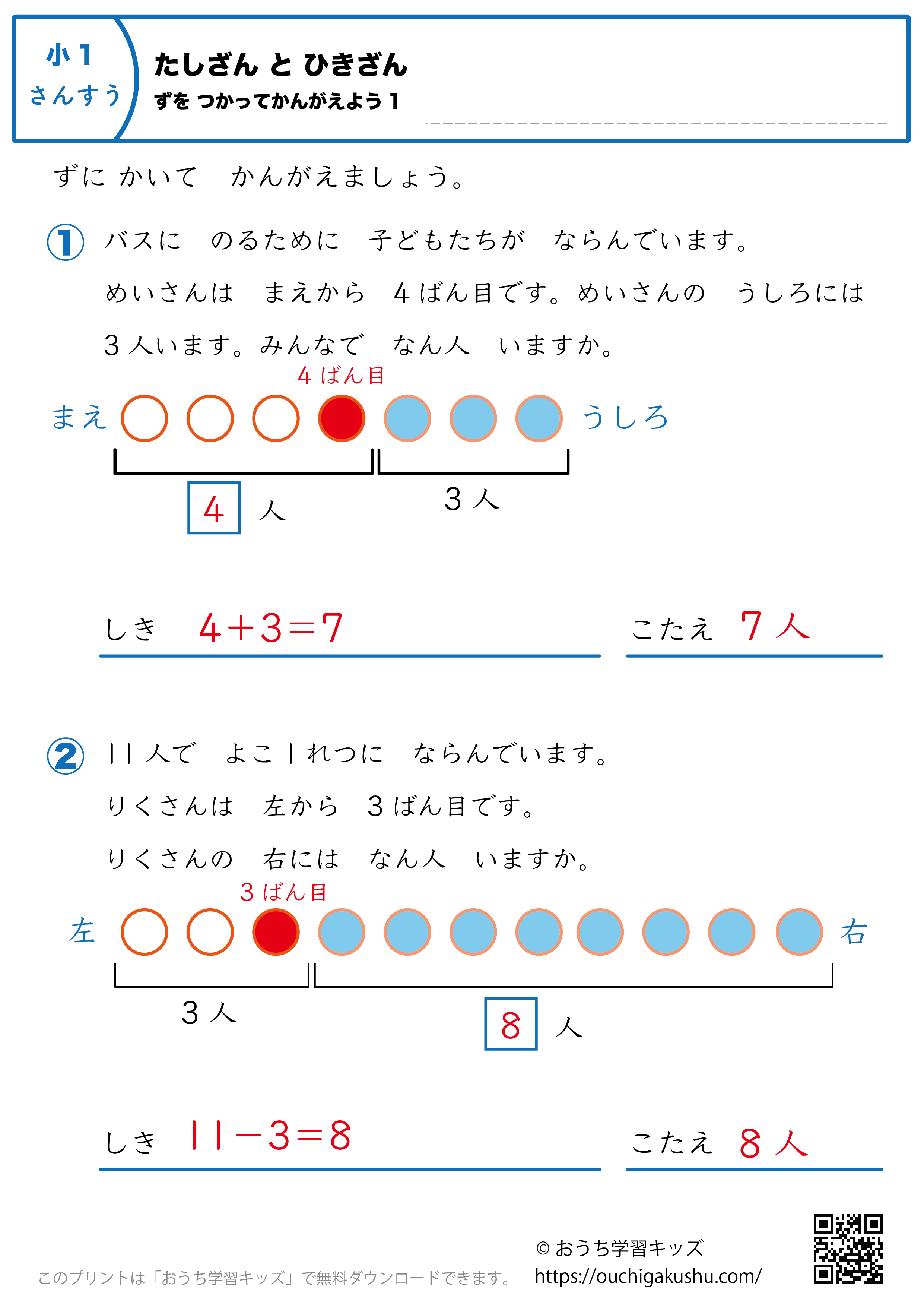 足し算と引き算・図を使って考えよう｜練習問題1｜小学1年生｜算数プリント（答え）