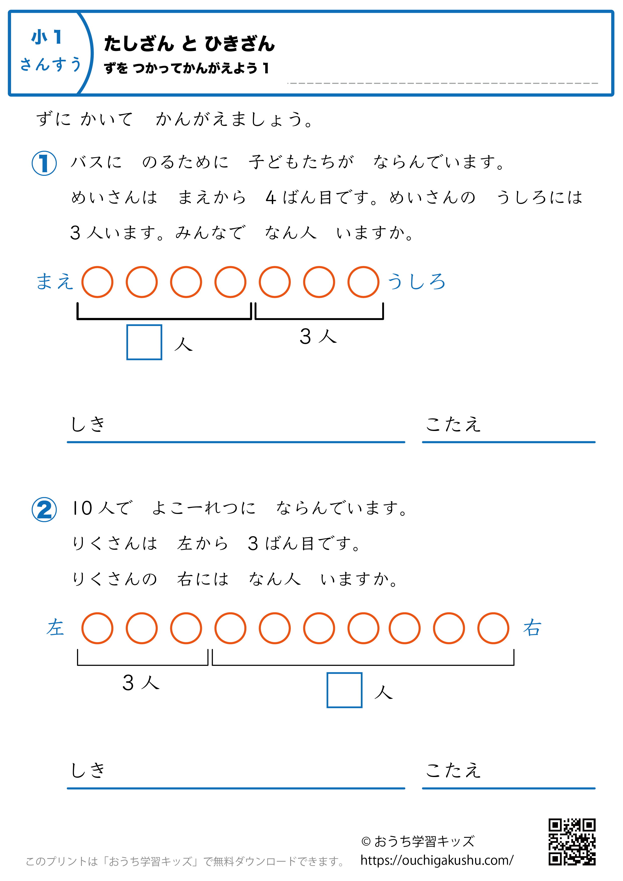 足し算と引き算・図を使って考えよう｜練習問題1｜小学1年生｜算数プリント