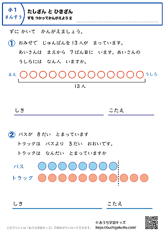 足し算と引き算・図を使って考えよう｜練習問題2｜小学1年生｜算数プリント