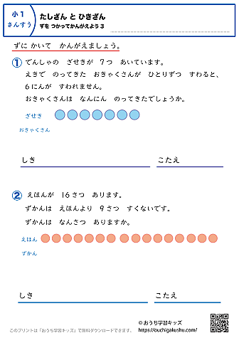 足し算と引き算・図を使って考えよう｜練習問題3｜小学1年生｜算数プリント