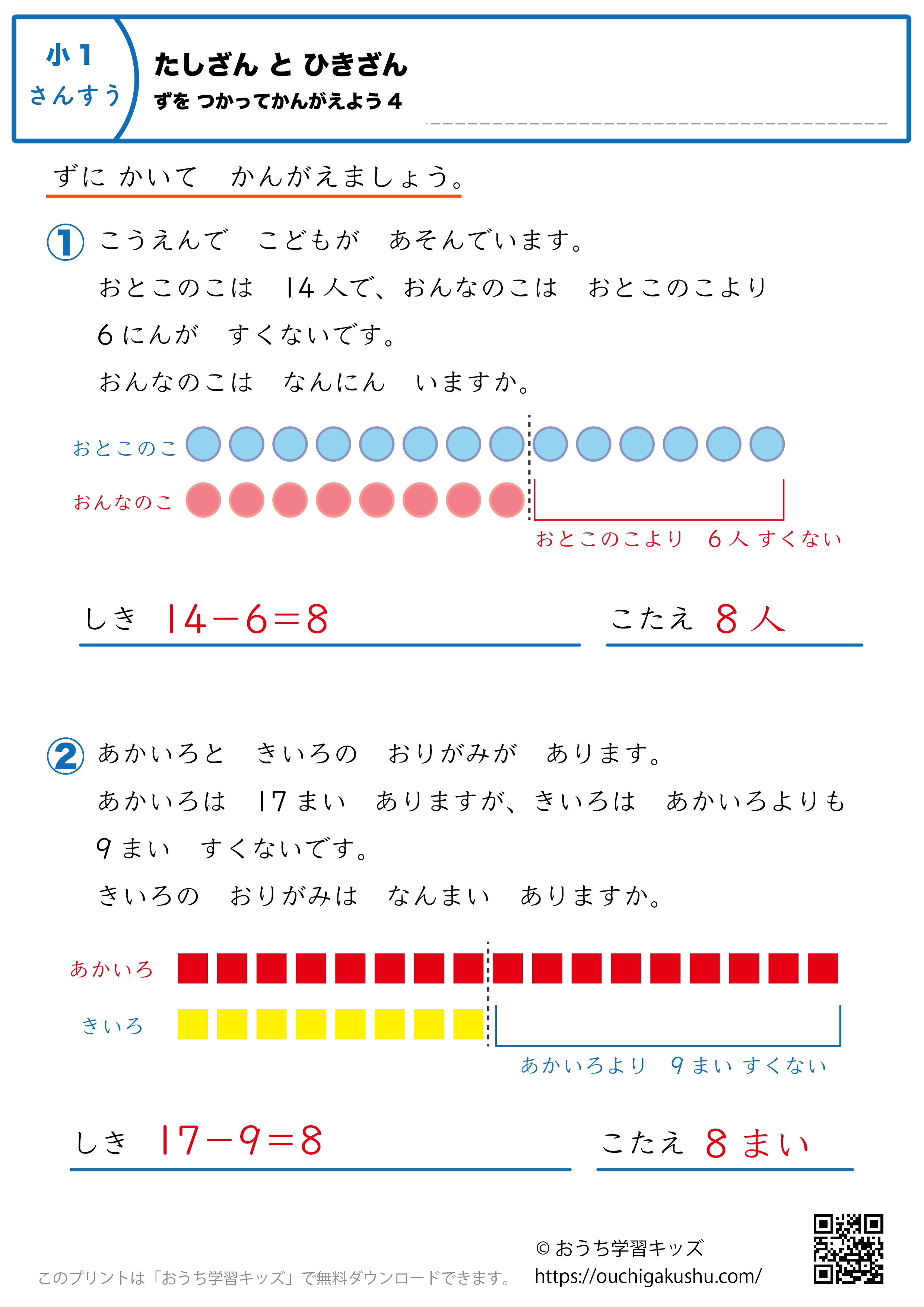 足し算と引き算・図を使って考えよう｜練習問題4｜小学1年生｜算数プリント（答え）