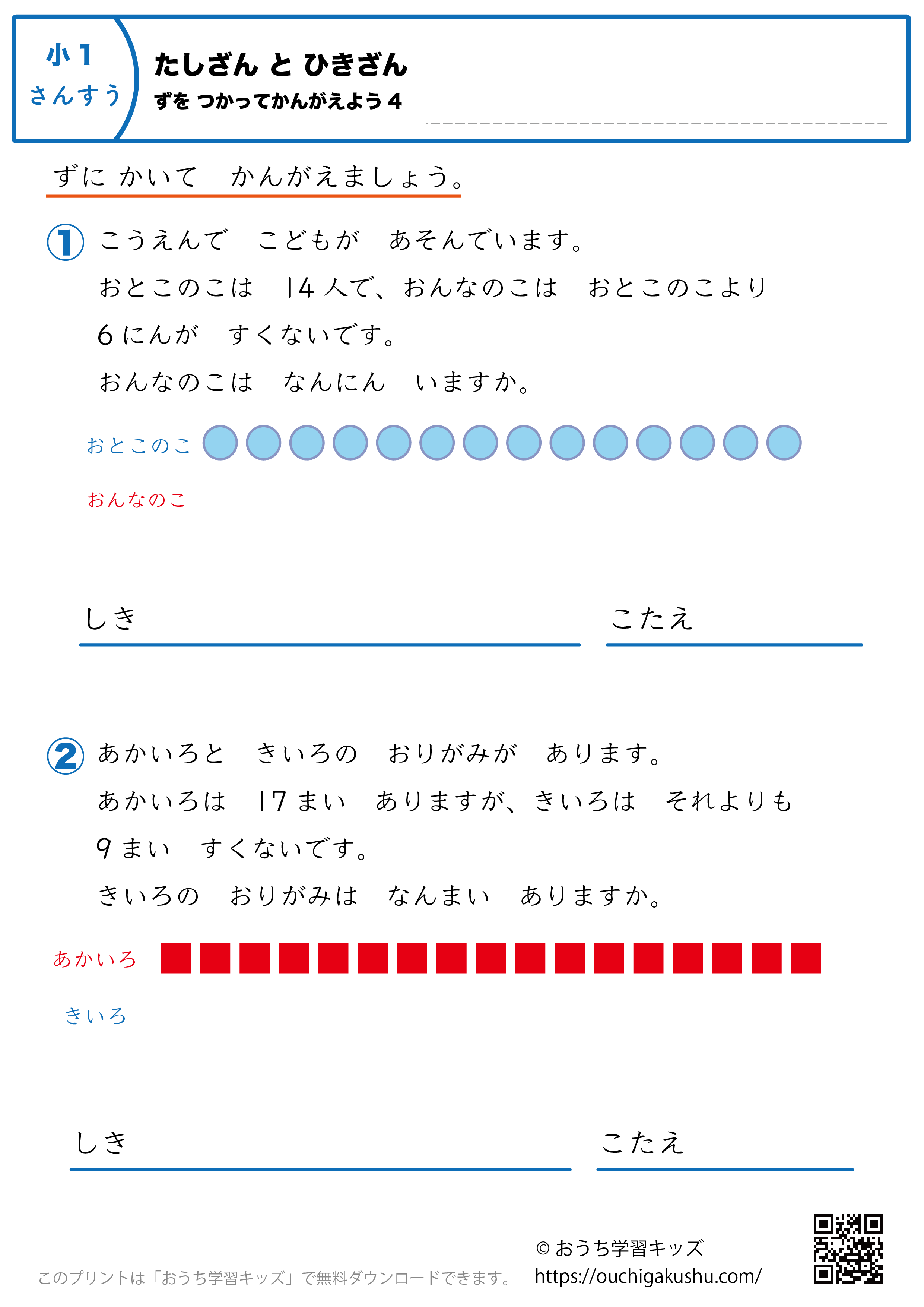 足し算と引き算・図を使って考えよう｜練習問題4｜小学1年生｜算数プリント