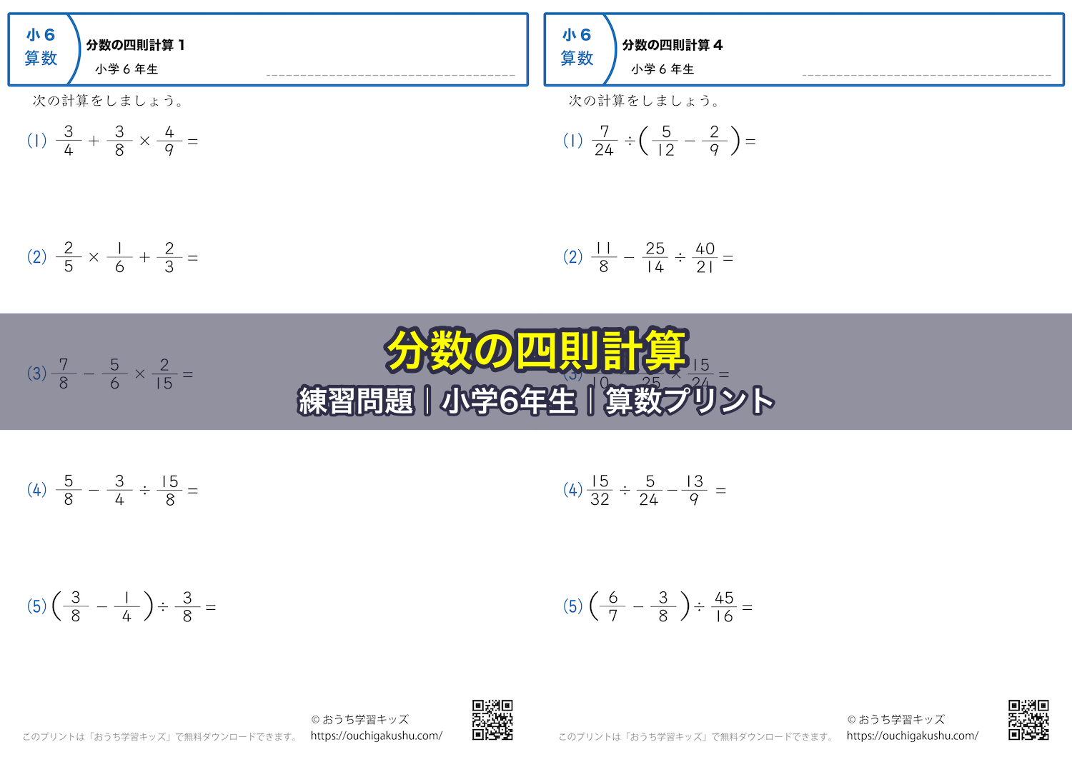 分数の四則計算｜練習問題｜小学6年生｜算数プリント