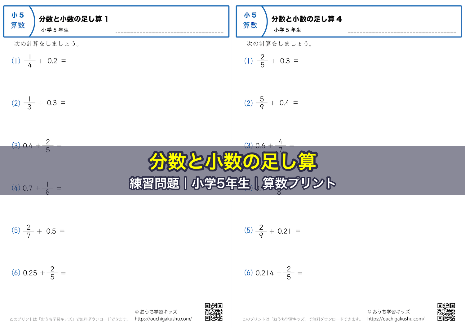 分数と小数の足し算|練習問題|小学5年生|算数プリント
