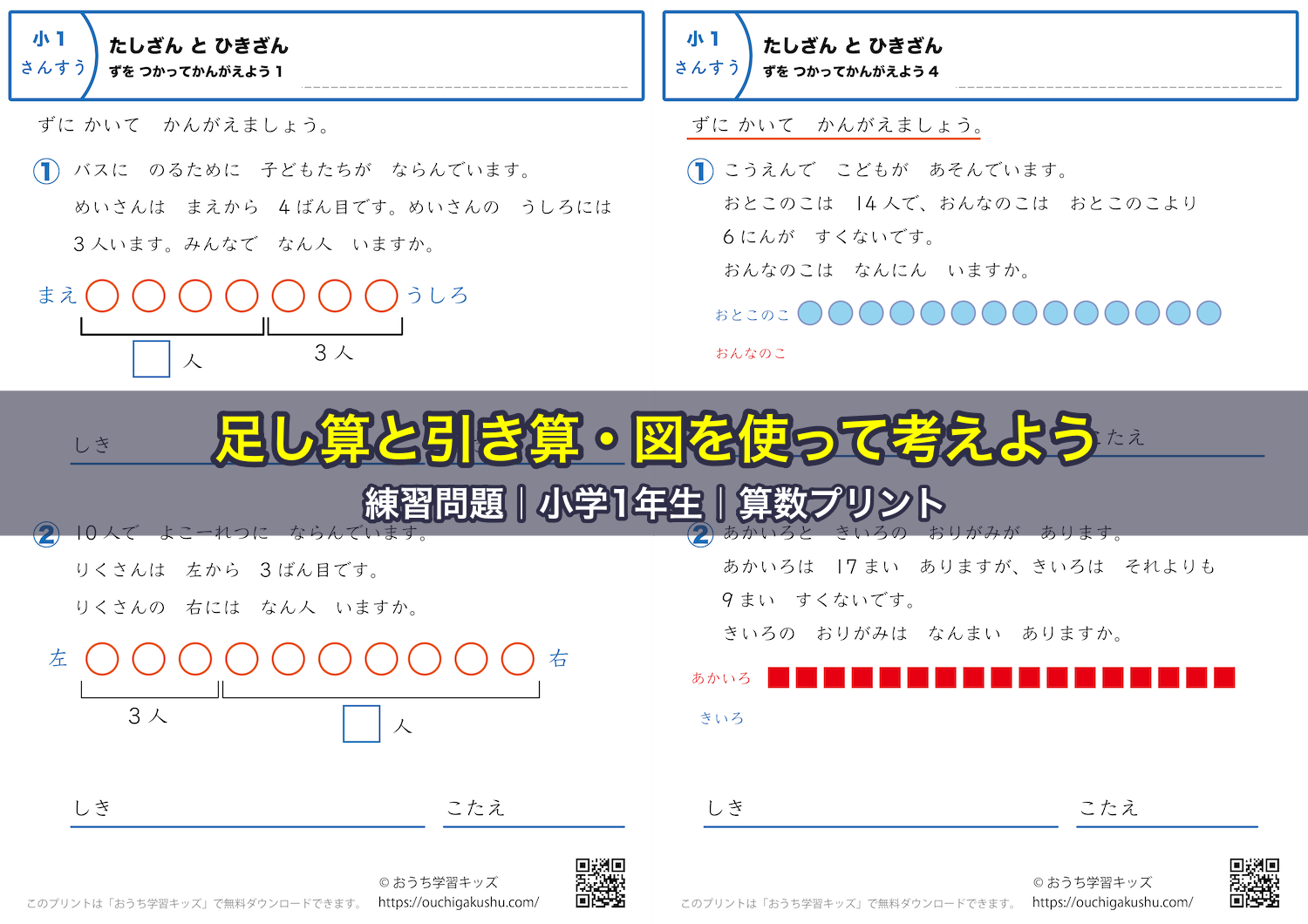 足し算と引き算・図を使って考えよう｜練習問題｜小学1年生｜算数プリント