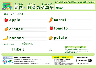 「Kimini英会話 × おうち学習キッズ コラボプリント」果物・野菜の英単語
