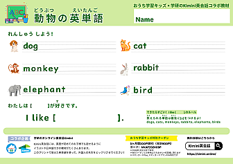 「Kimini英会話 × おうち学習キッズ コラボプリント」動物の英単語