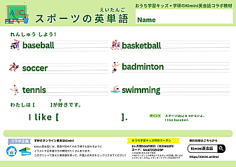 「Kimini英会話 × おうち学習キッズ コラボプリント」スポーツの英単語