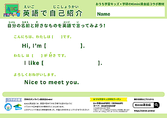 「Kimini英会話 × おうち学習キッズ コラボプリント」英語で自己紹介
