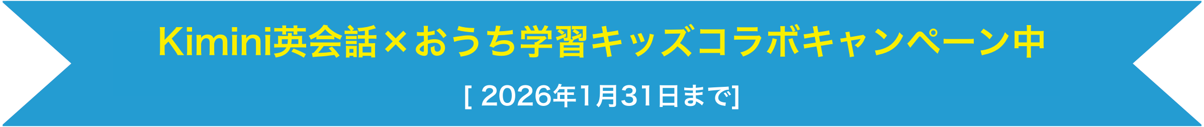 Kimini英会話×おうち学習キッズコラボキャンペーン中