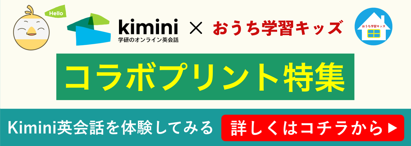 Kimini英会話 × おうち学習キッズ コラボプリント特集