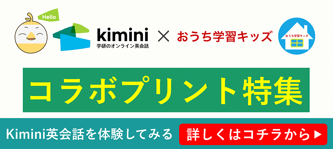 Kimini英会話 × おうち学習キッズ コラボプリント特集
