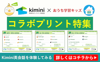 Kimini英会話 × おうち学習キッズ コラボプリント特集