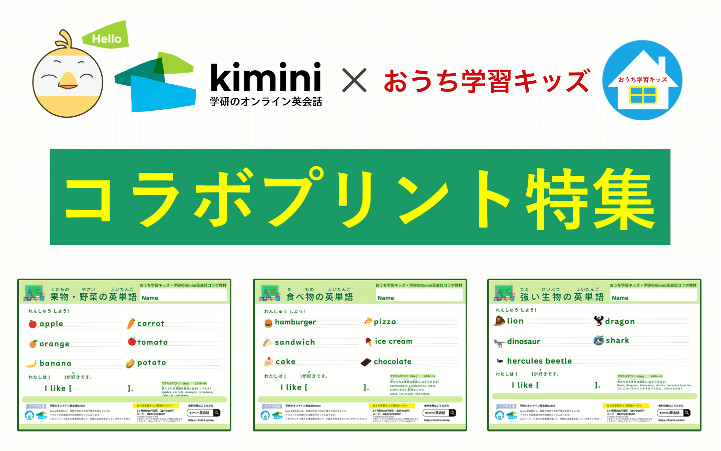Kimini英会話 × おうち学習キッズ コラボプリント特集