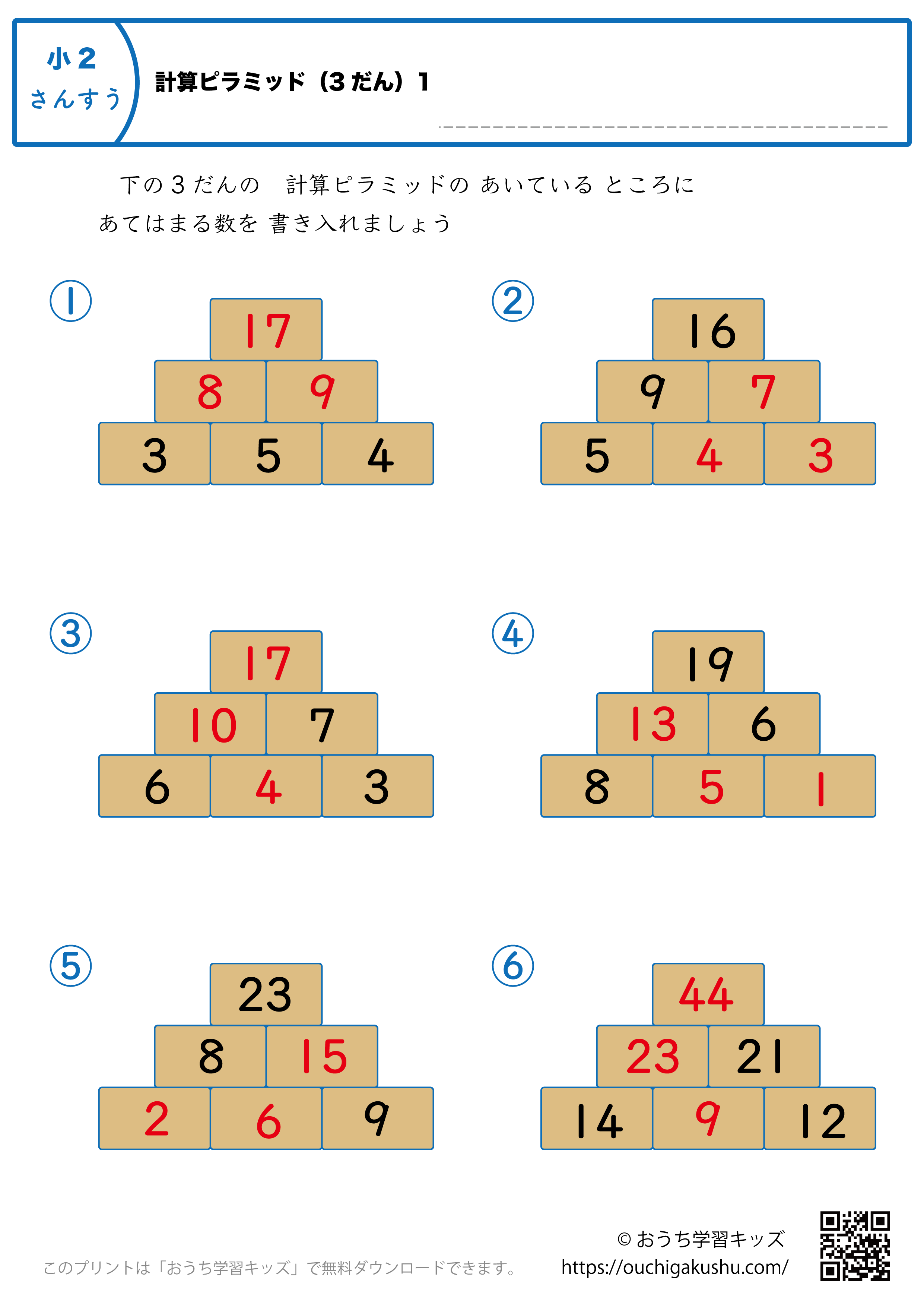 計算ピラミッド（3段）練習問題1｜小学2年生｜算数プリント（答え）