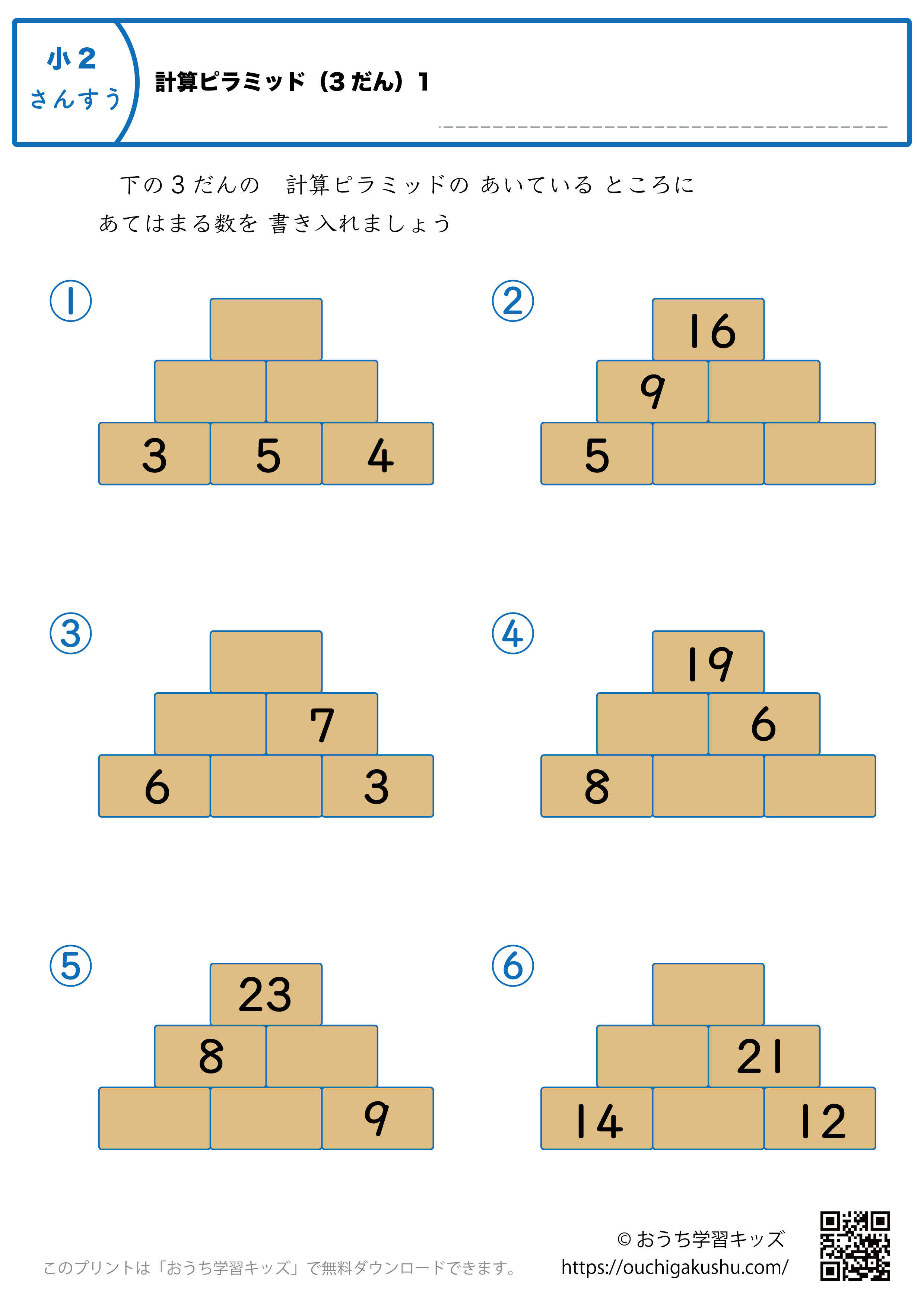 計算ピラミッド（3段）練習問題1｜小学2年生｜算数プリント