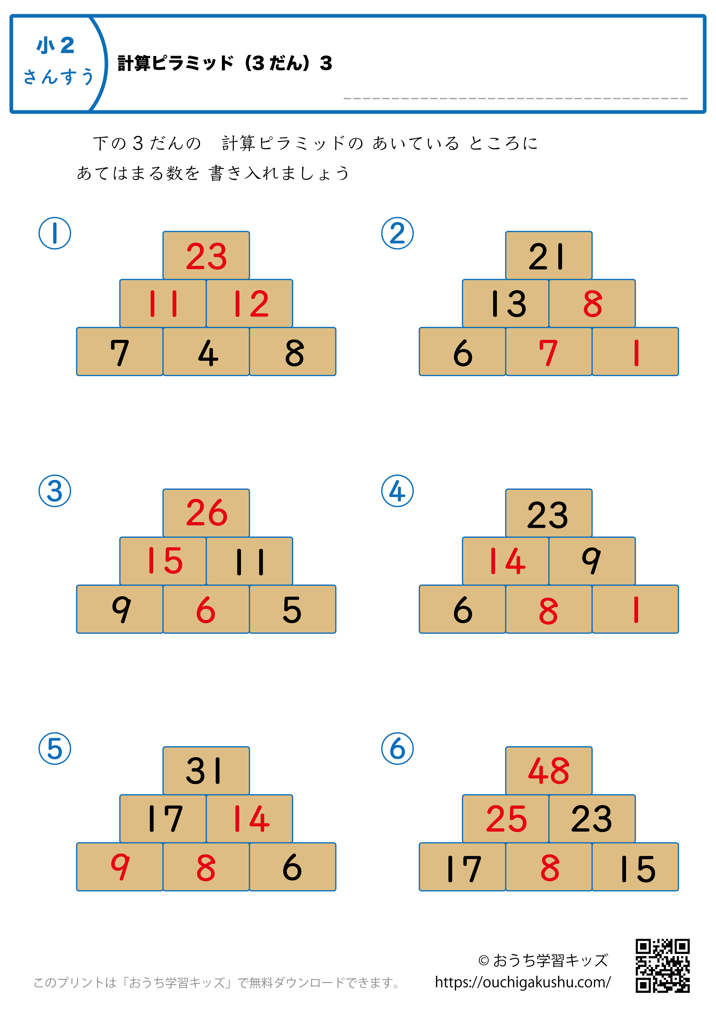 計算ピラミッド（3段）｜練習問題3｜小学2年生｜算数プリント（答え）
