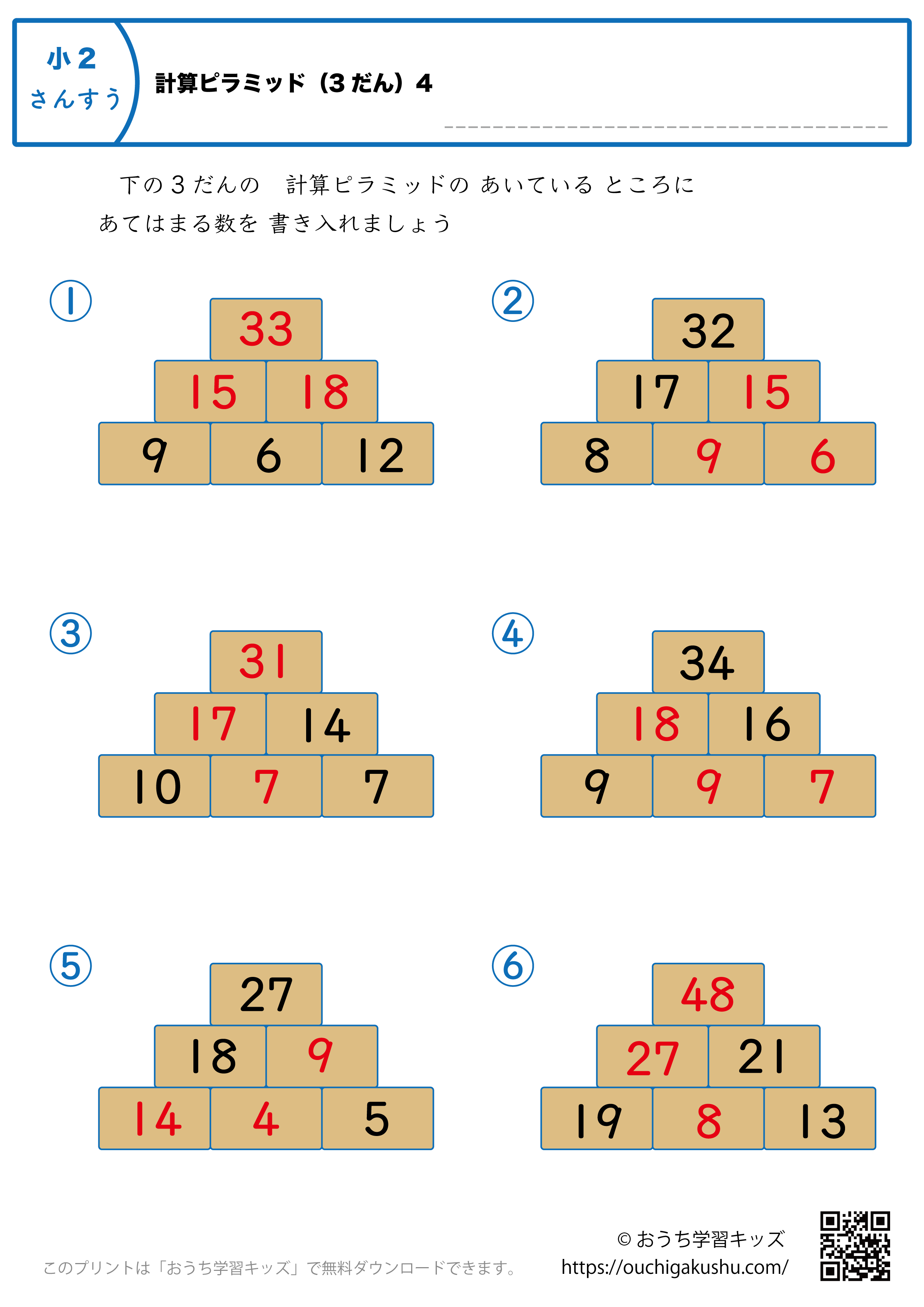 計算ピラミッド（3段）｜練習問題4｜小学2年生｜算数プリント（答え）