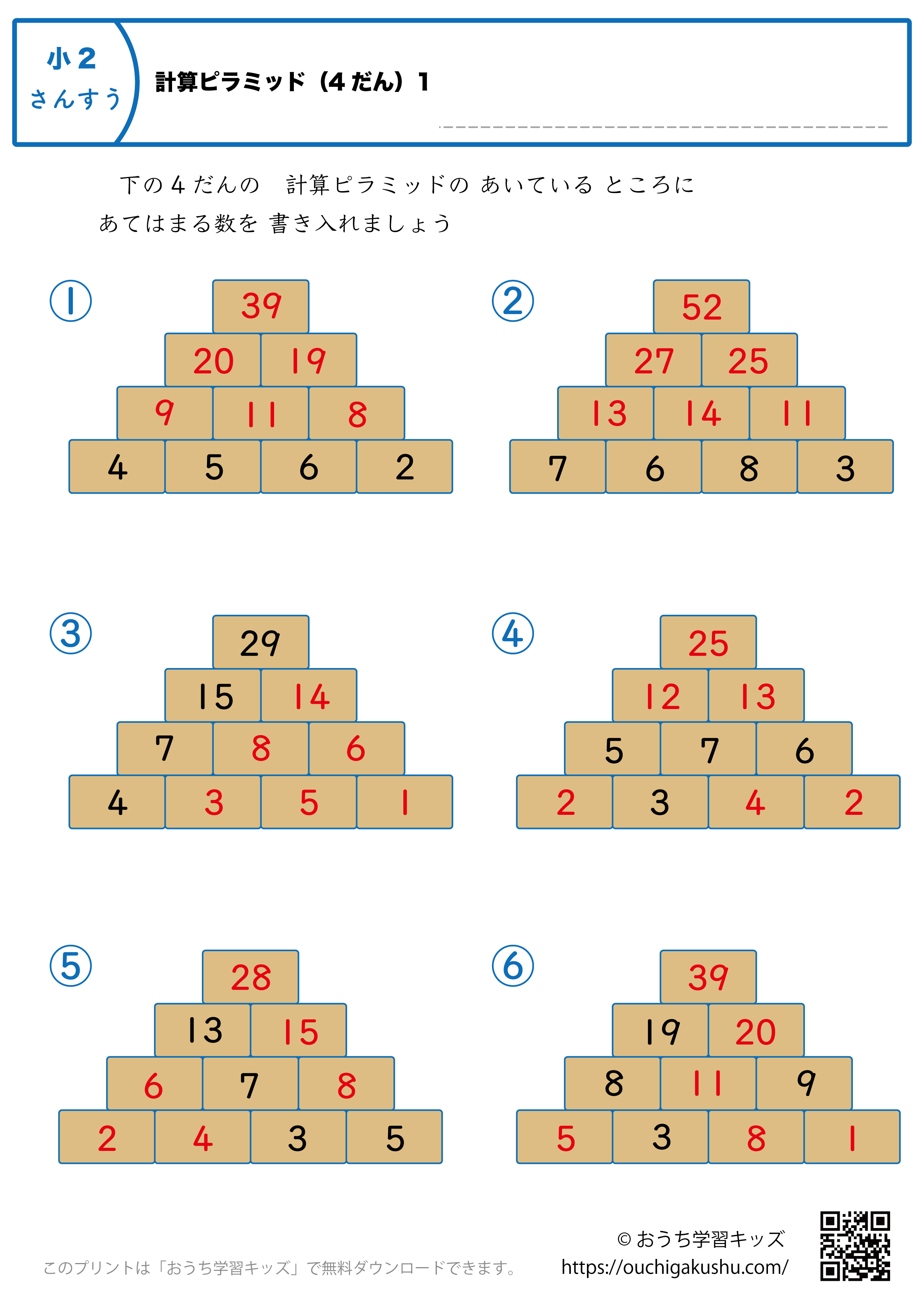 計算ピラミッド（4段）｜練習問題1｜小学2年生｜算数プリント（答え）