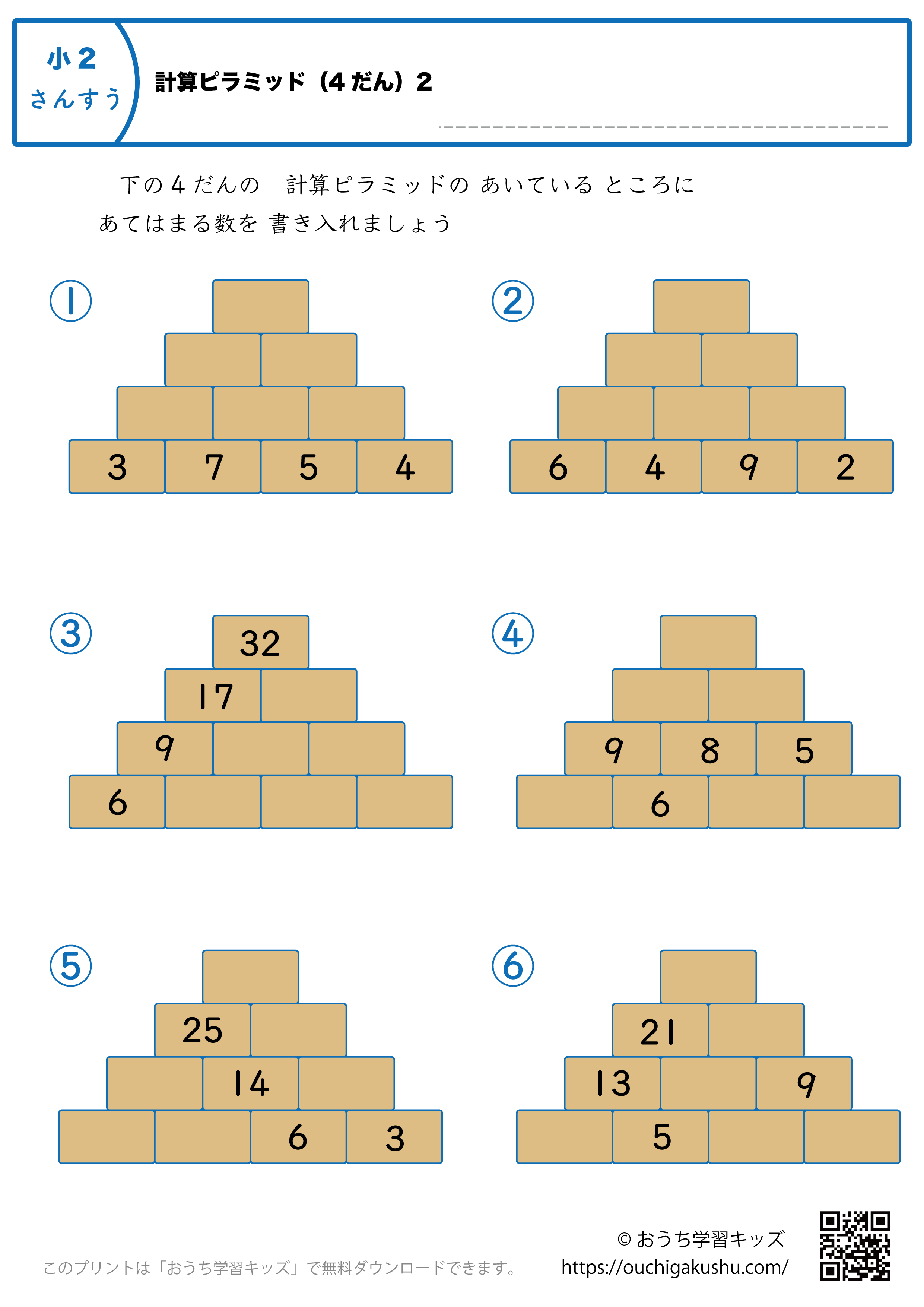 計算ピラミッド（4段）｜練習問題2｜小学2年生｜算数プリント