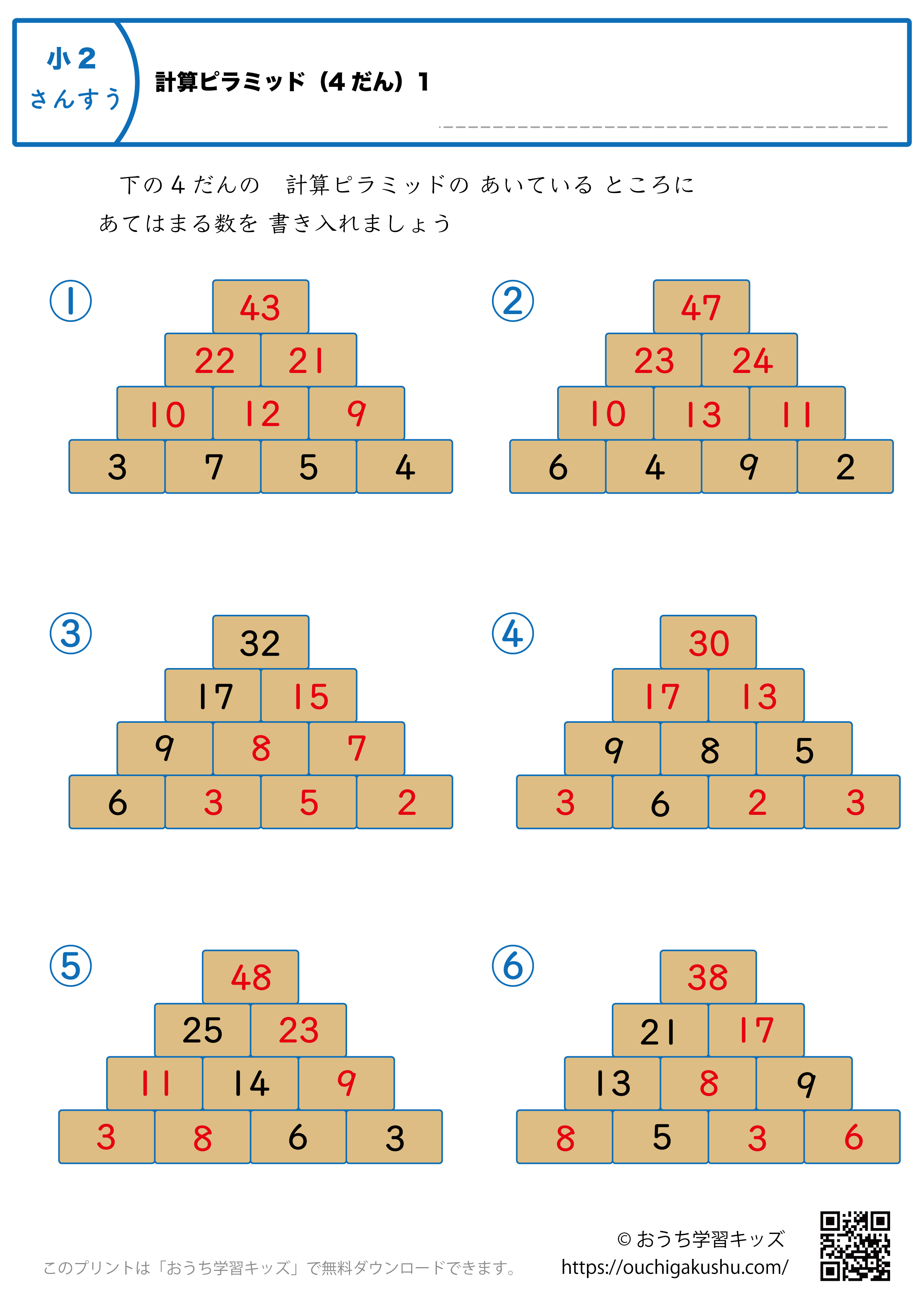計算ピラミッド（4段）｜練習問題2｜小学2年生｜算数プリント（答え）